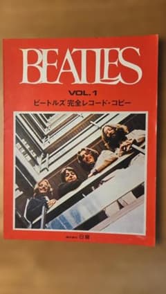ビートルズ 完全レコード・コピー VOL.1 バンドスコアのサムネイル
