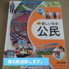 新編 新しい社会 公民 中学校 教科書のサムネイル
