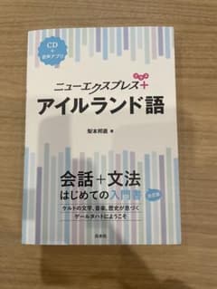 ニューエクスプレスプラス アイルランド語《CD付》値下げしましたのサムネイル