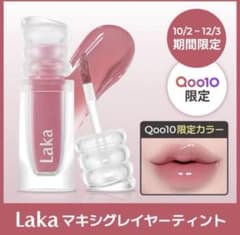 【最終値下げ】Laka マキシグレイヤーティント 600 限定カラーのサムネイル