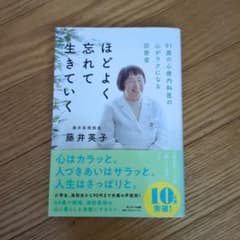 ほどよく忘れて生きていく 藤井英子のサムネイル