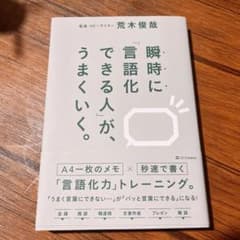瞬時に「言語化できる人」が、うまくいく。のサムネイル