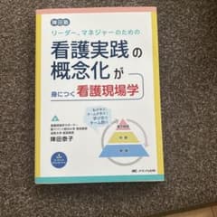 リーダー、マネジャーのための看護実践の概念化が身につく看護現場学 : 陣田塾のサムネイル