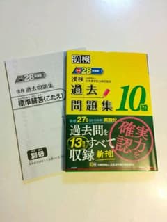 漢検 10級 過去問題集 平成28年度版のサムネイル