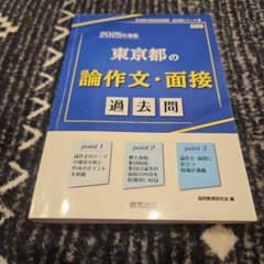 東京都の論作文・面接 : 過去問. 2025年度版
