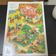 新しい家庭 5・6 東京書籍のサムネイル