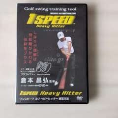 1SPEED Heavy Hitter 練習用DVD 倉本昌弘監修のサムネイル