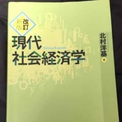 現代社会経済学のサムネイル