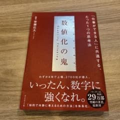 数値化の鬼のサムネイル
