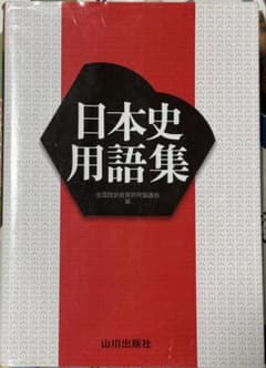 日本史用語集のサムネイル