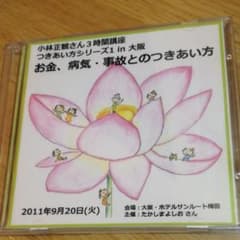 Yuna papa様専用　小林正観さんCD二枚のサムネイル