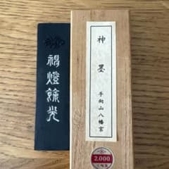古梅園 神墨 手向山八幡宮 書道用具のサムネイル