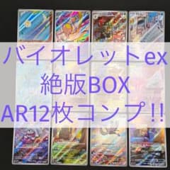 バイオレットex sv1V 】☆ AR12種 コンプリートセット β - メルカリ