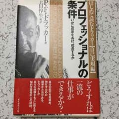 PFドラッカー プロフェッショナルの条件のサムネイル