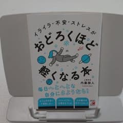 イライラ・不安・ストレスがおどろくほど軽くなる本のサムネイル