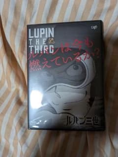 【新品未開封】ルパン三世　ルパンは今も燃えているか？ 限定DVD 50周年 新品未開封】ルパン三世 ルパンは今も燃えているか？ 限定DVD 50周年