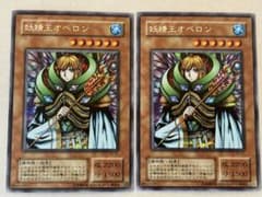 妖精王オベロン　2枚　遊戯王　2期　シークレット　S2-01のサムネイル