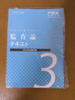 CPA会計学院 監査論 テキスト3 2022年合格目標のサムネイル