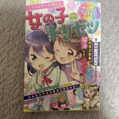 女の子のトリセツ　本のサムネイル