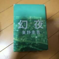 幻夜/東野 圭吾のサムネイル