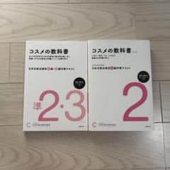 コスメの教科書 日本化粧品検定 準2級・3級、2級のサムネイル