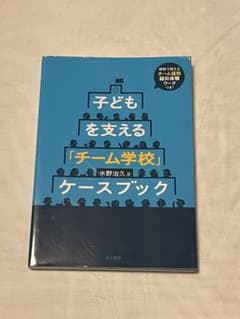 子どもを支える「チーム学校」ケースブック 水野治久のサムネイル