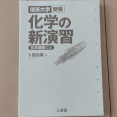 化学の新演習 理系大学受験のサムネイル
