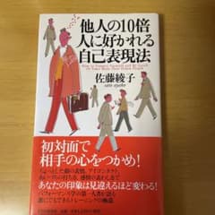 他人の10倍人に好かれる自己表現法のサムネイル