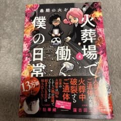 最期の火を灯す者 火葬場で働く僕の日常　４巻のサムネイル