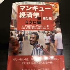 マンキュー経済学ミクロ編 (第5版)のサムネイル