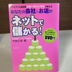 あなたの会社&お店がネットで儲かる! : クライアント成功率日本一のコンサルが…のサムネイル