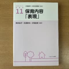 保育内容「表現」 アクティベート保育学11のサムネイル