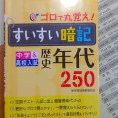 社会 年代暗記のサムネイル