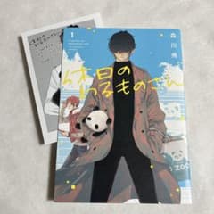 休日のわるものさん　森川侑　2巻　紀伊國屋書店　限定　特典　ペーパー　パンダ 休日のわるものさん 森川侑 2巻 紀伊國屋書店 限定 特典 ペーパー