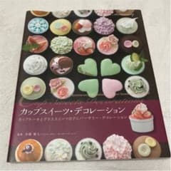 カップスイーツ・デコレーション : カップケーキとグラススイーツのアニバーサリ…のサムネイル