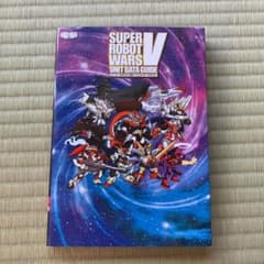 スーパーロボット大戦V ユニットデータガイドのサムネイル
