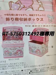 RT-5750312492様専用　マイメロディ 飾り棚収納ボックスのサムネイル