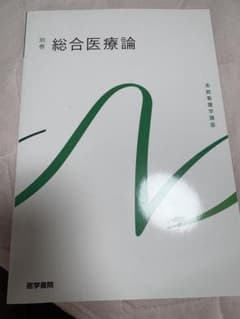 系統看護学講座 別巻 総合医療論のサムネイル