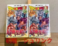 ドラゴンボール 超 24巻 初版 シュリンク付き 帯付き - メルカリ