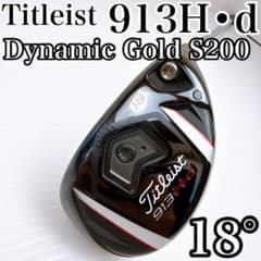 美品 名器 913H ユーティリティ 21° ダイナミックゴールド S200 タイトリスト 913H・d ユーティリティ 18° ダイナミックゴールドS200