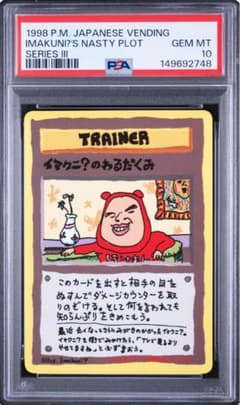 旧裏 PSA10 イマクニ？のわるだくみ 拡張シート第3弾(緑版) - メルカリ