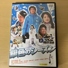 銀色のシーズン DVD 瑛太 玉山鉄二 青木崇高のサムネイル