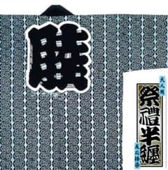 新品未使用級】お祭り法被/半纏/大人サイズ【 睦/源氏車 】高品質本 