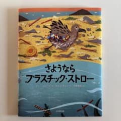 さようならプラスチック・ストロー　児童書のサムネイル