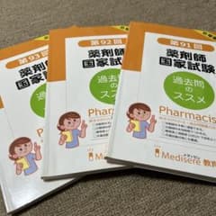 薬剤師国家試験 メディセレ 過去問のススメ 94～106回 11冊セット 薬剤師国家試験 過去問ススメ セット - メルカリ