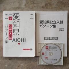 愛知県公立高校入試問題集のサムネイル