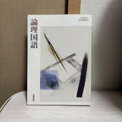 論理国語 筑摩書房のサムネイル