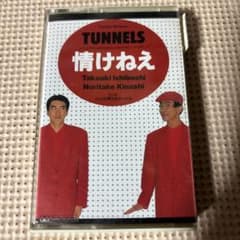 とんねるず 情けねえ カセットテープ - メルカリ