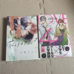 花とノスタルジア LOVE×49 漫画2冊セットのサムネイル