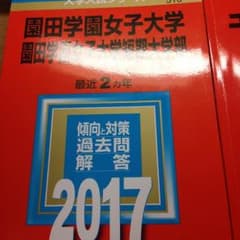 赤本 園田学園女子大学 金蘭千里大学のサムネイル